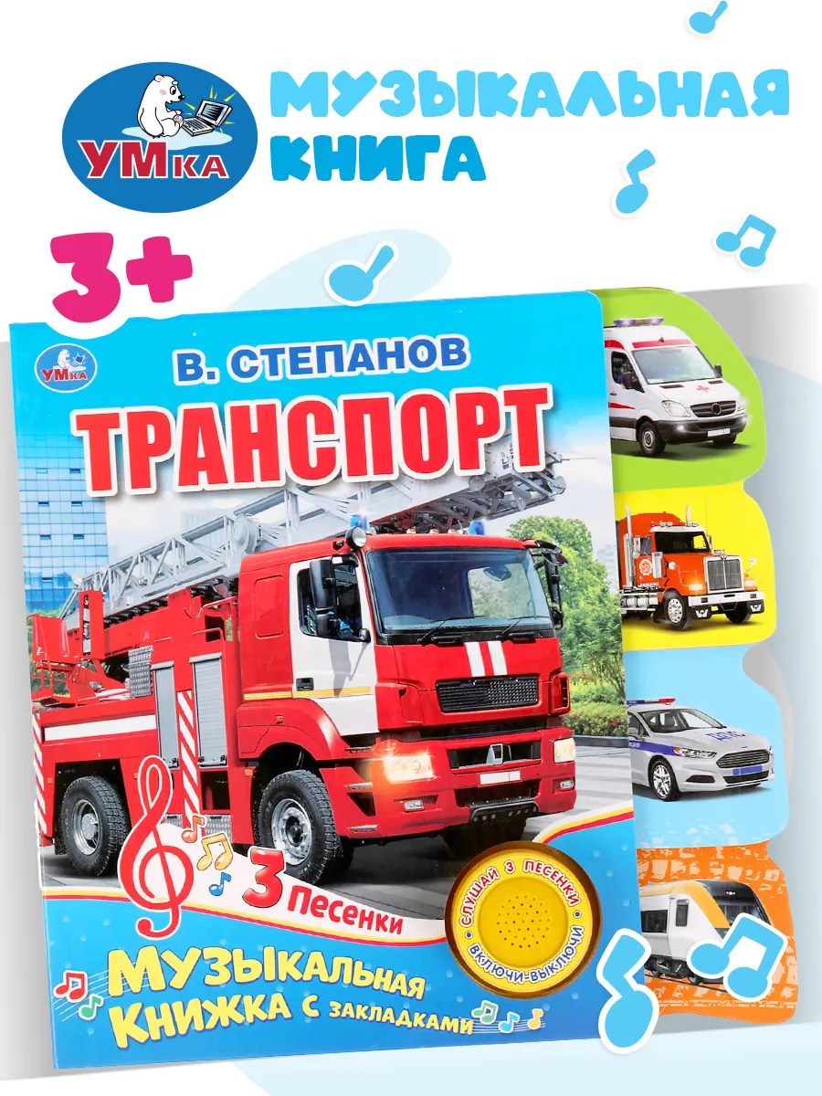 Музыкальная книжка игрушка Транспорт Степанов развивающая
