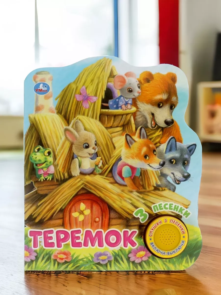 Музыкальная книжка игрушка Теремок развивающая