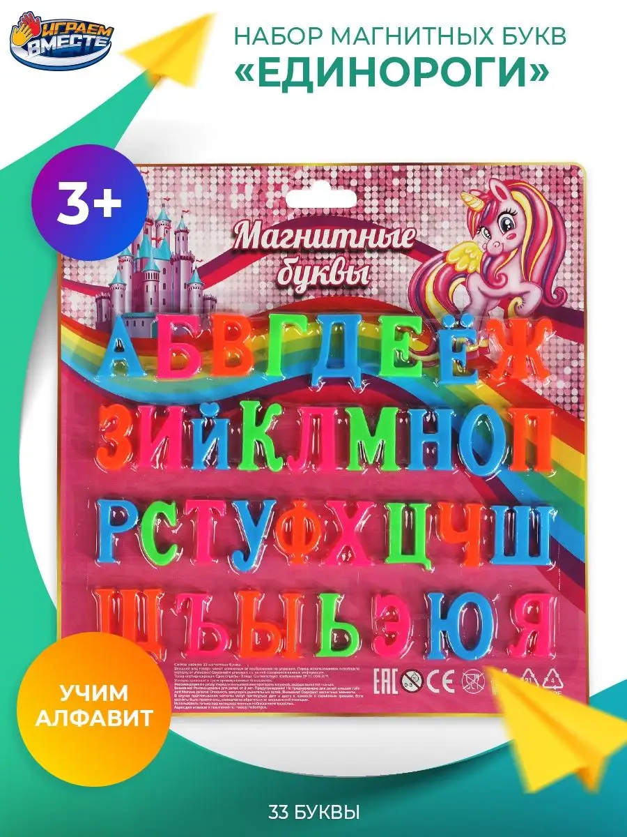 Игровой набор магнитные буквы азбука Единороги Играем вместе 42529055  купить за 460 ₽ в интернет-магазине Wildberries