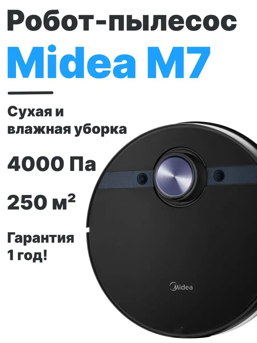 Робот-пылесос Midea Vacuum Cleaner M7 для сухой и влажной уборки/робот  пылесос с уборкой Midea 42532926 купить в интернет-магазине Wildberries