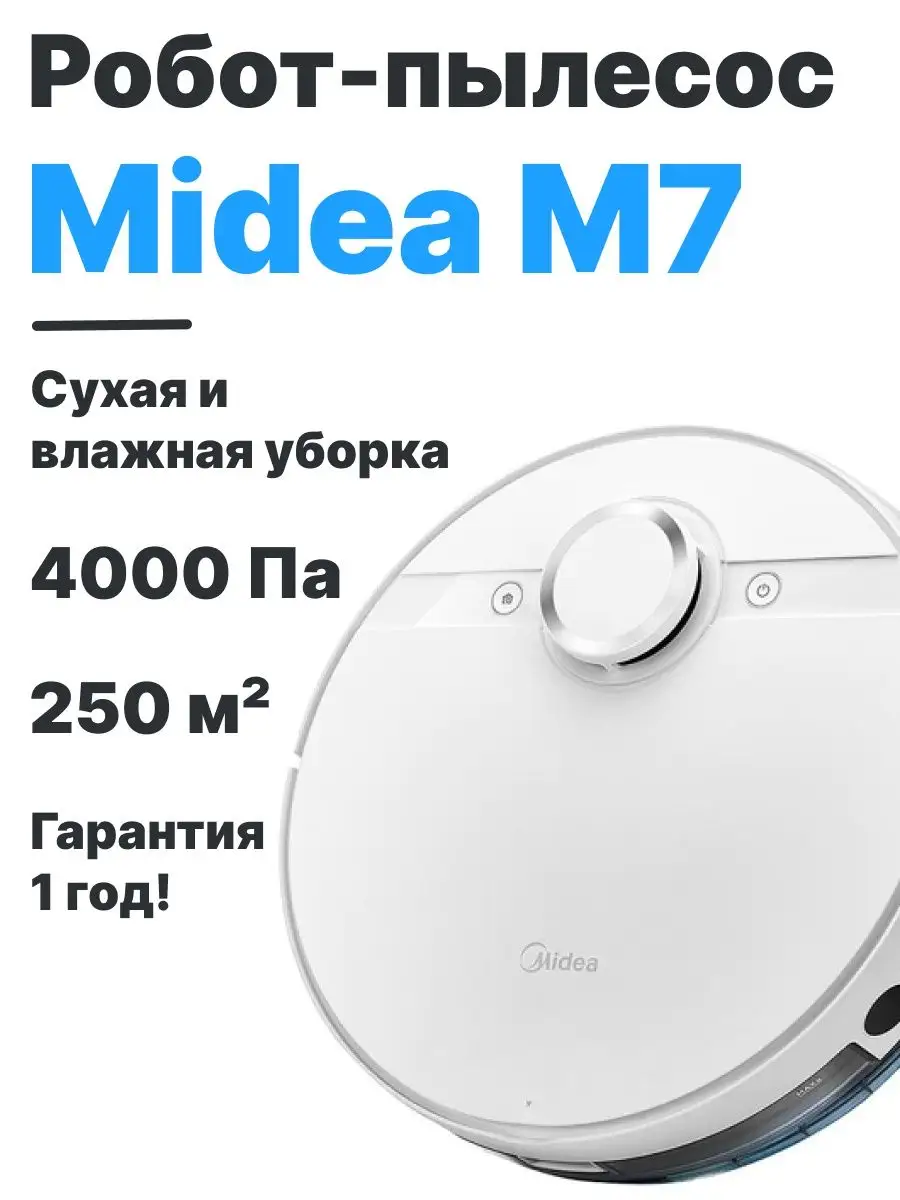 Робот-пылесос Midea Vacuum Cleaner M7 для сухой и влажной уборки/робот  пылесос с уборкой Midea 42532927 купить в интернет-магазине Wildberries