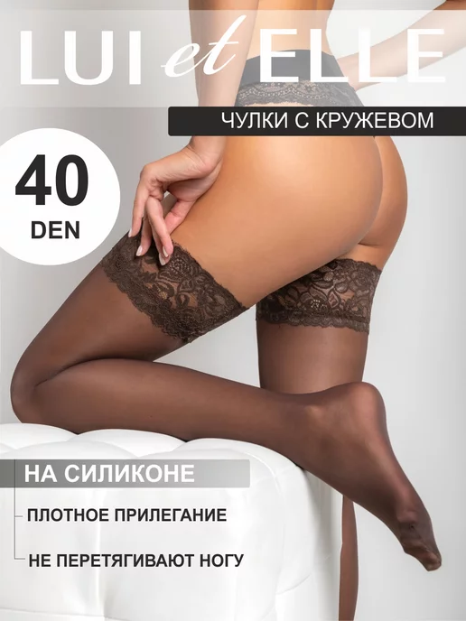 Lui et Elle Чулки кружевные кружевные на силиконе, коричневый