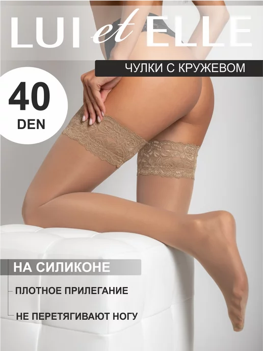 Lui et Elle Чулки черные кружевные 40 ден, бежевый