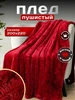 Плед пушистый на диван кровать Евро 200х220 травка мех Qualitat 43887817 купить за 1 615 ₽ в интернет‑магазине Wildberries