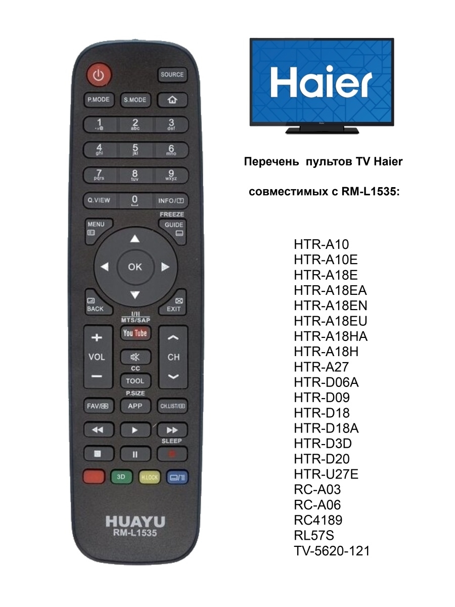 Настройка пульта haier. Пульт RM-l1535 для телевизоров Haier. Универсальный пульт Haier RM-l1535 (Huayu). Пульт Haier HTR-a27. Пульт Haier Huayu RM l1535.