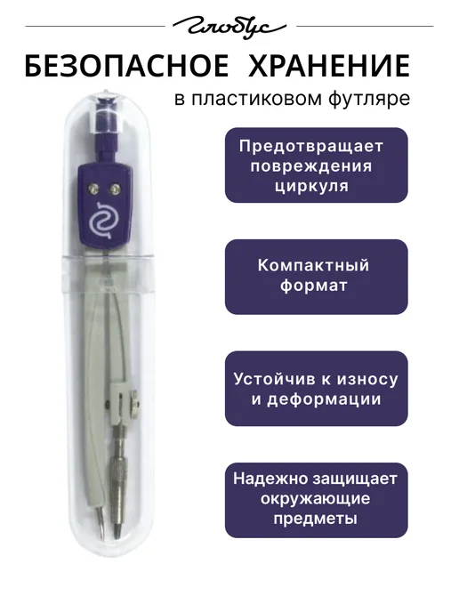 ГЛОБУС Циркуль в пластиковом футляре, фиолетовый, фото 3