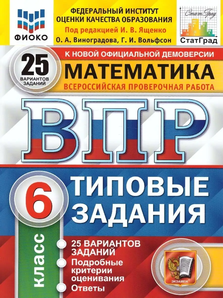 ВПР Математика 6 класс. 25 вариантов. ФИОКО СТАТГРАД ТЗ ФГОС Экзамен  42541233 купить в интернет-магазине Wildberries