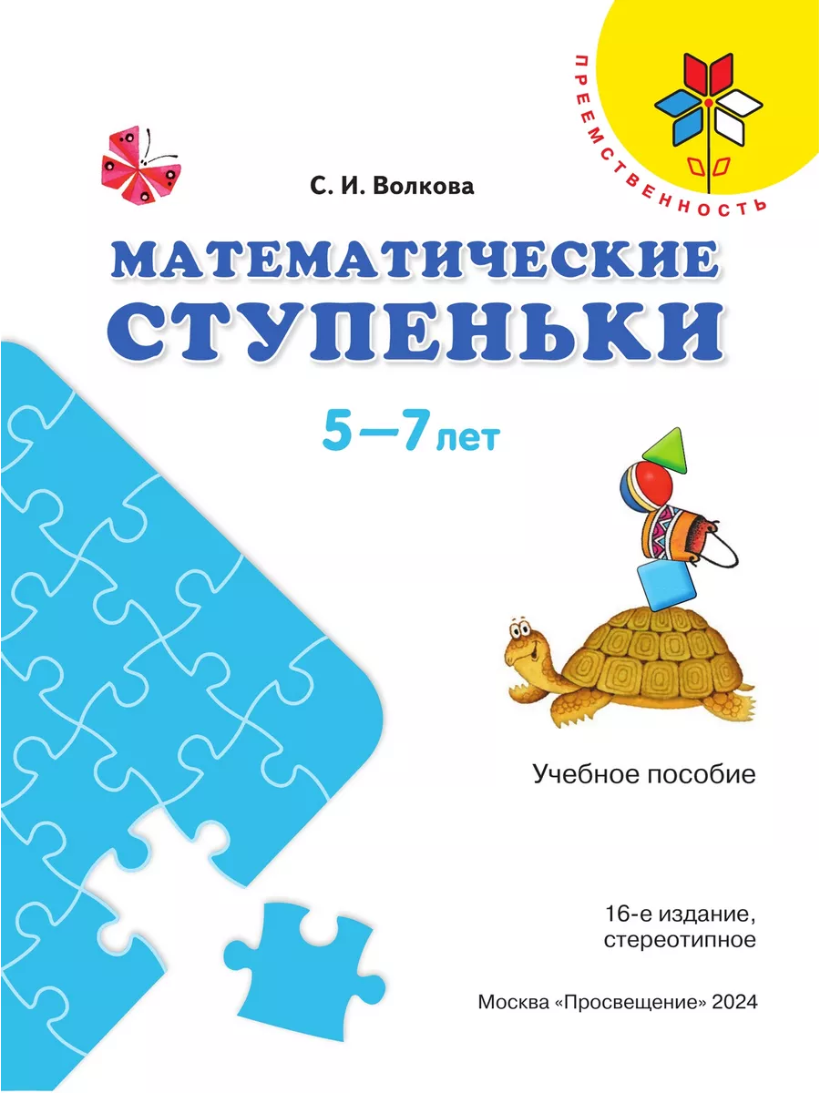 Волкова. Математические ступеньки. 5-7 лет Просвещение 42542303 купить за  390 ₽ в интернет-магазине Wildberries