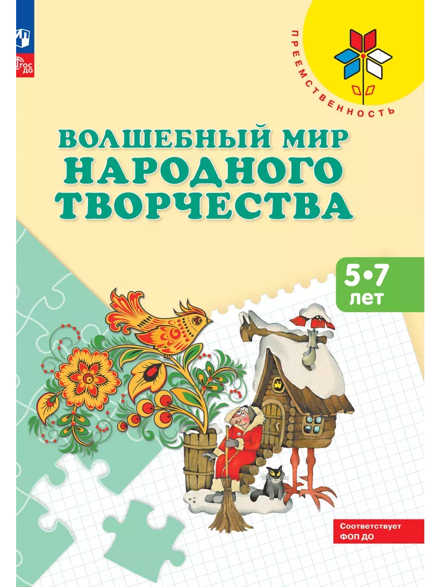 Волшебный мир народного творчества.Шпикалова.
