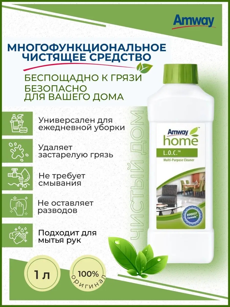 Универсальное чистящее средство Loc Amway 42551997 купить в  интернет-магазине Wildberries