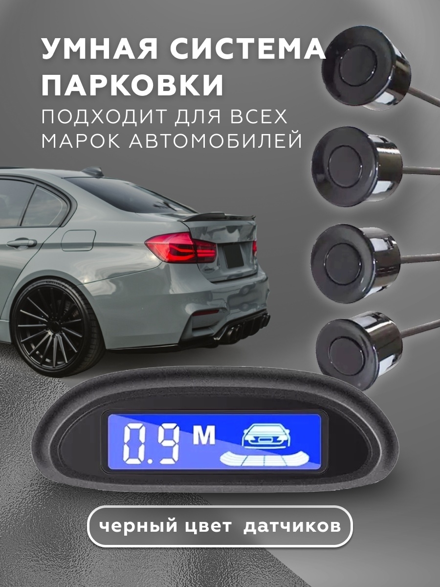 Парктроник на автомобиль автомобильный, 4 датчика, черный Все для вас  42552088 купить за 1 127 ₽ в интернет-магазине Wildberries