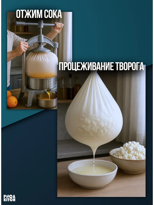 PNCA KITCH Мешок для отжима и процеживания творога, сыра, молока, вариант, фото 2