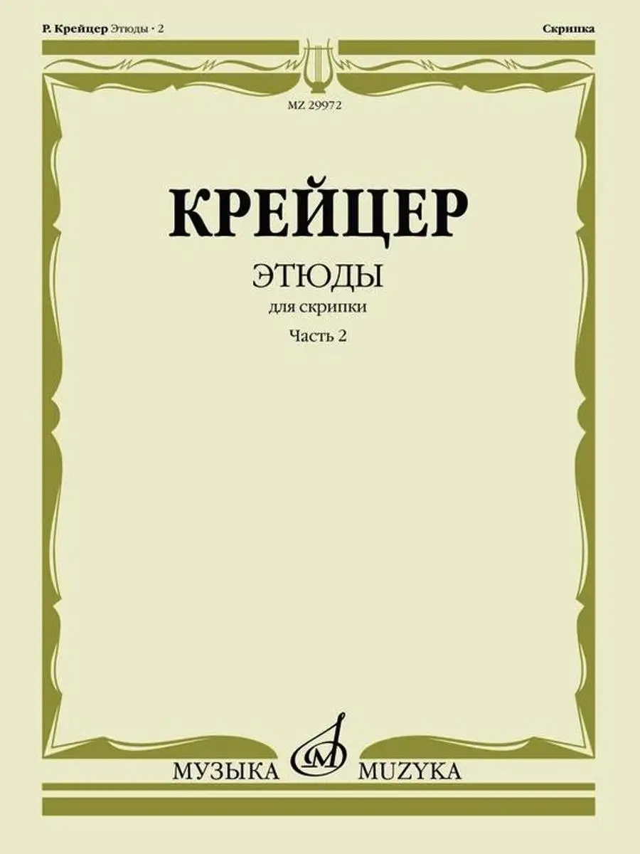 Крейцер. Этюды для скрипки. Часть 2. Редакция Ямпольского .