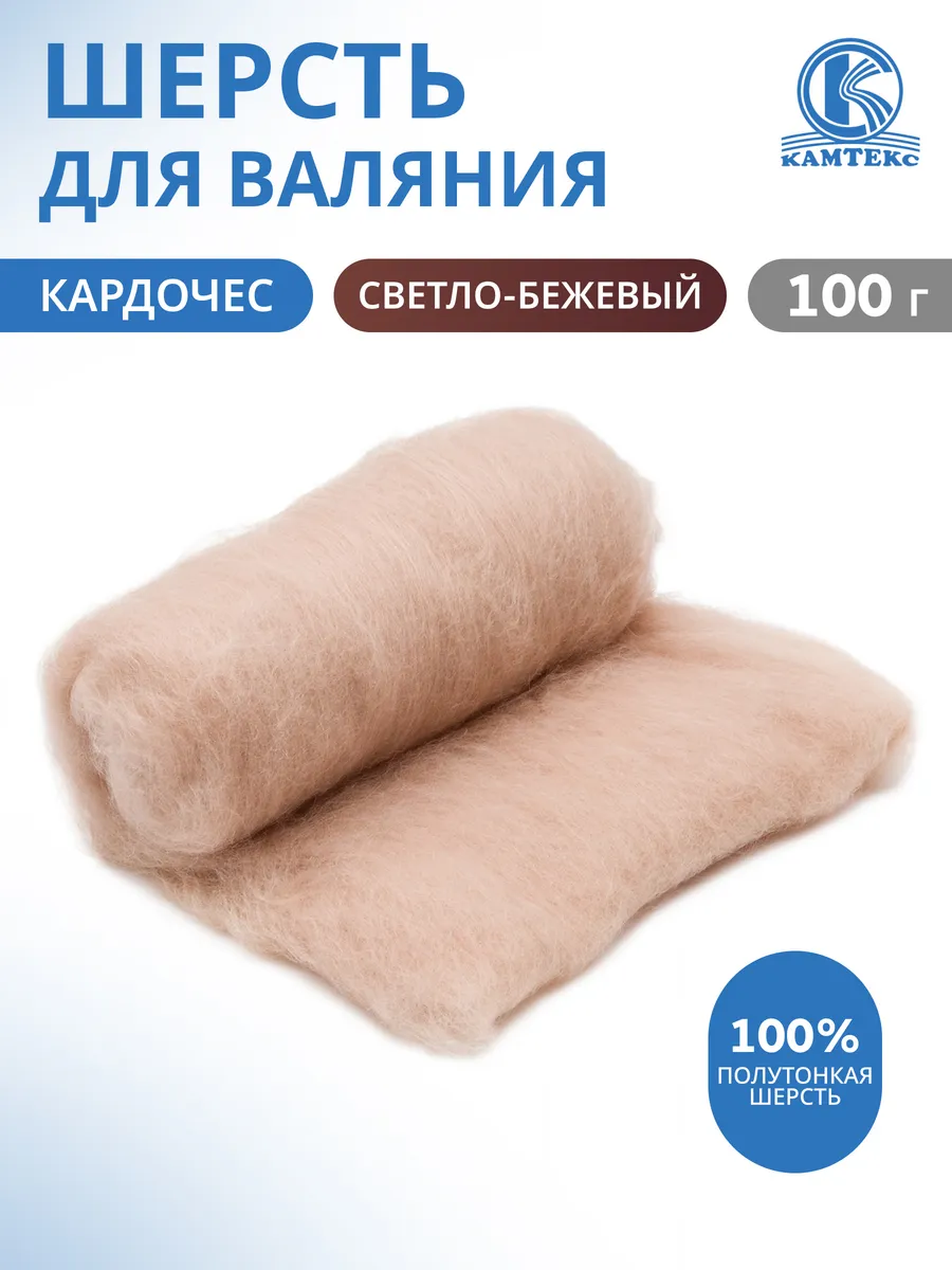 Шерсть для валяния, кардочес 100 г