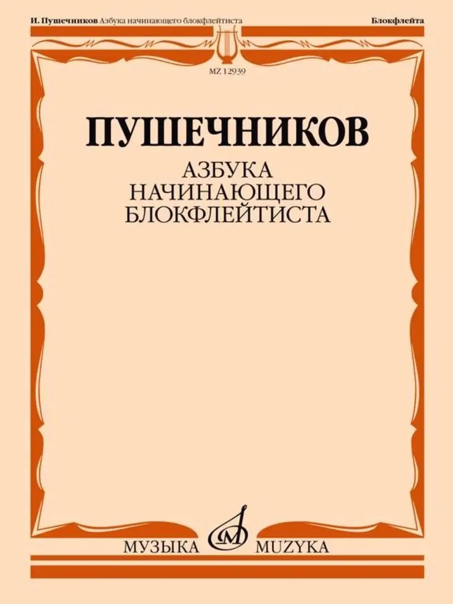 Азбука начинающего блокфлейтиста. Пушечников И.