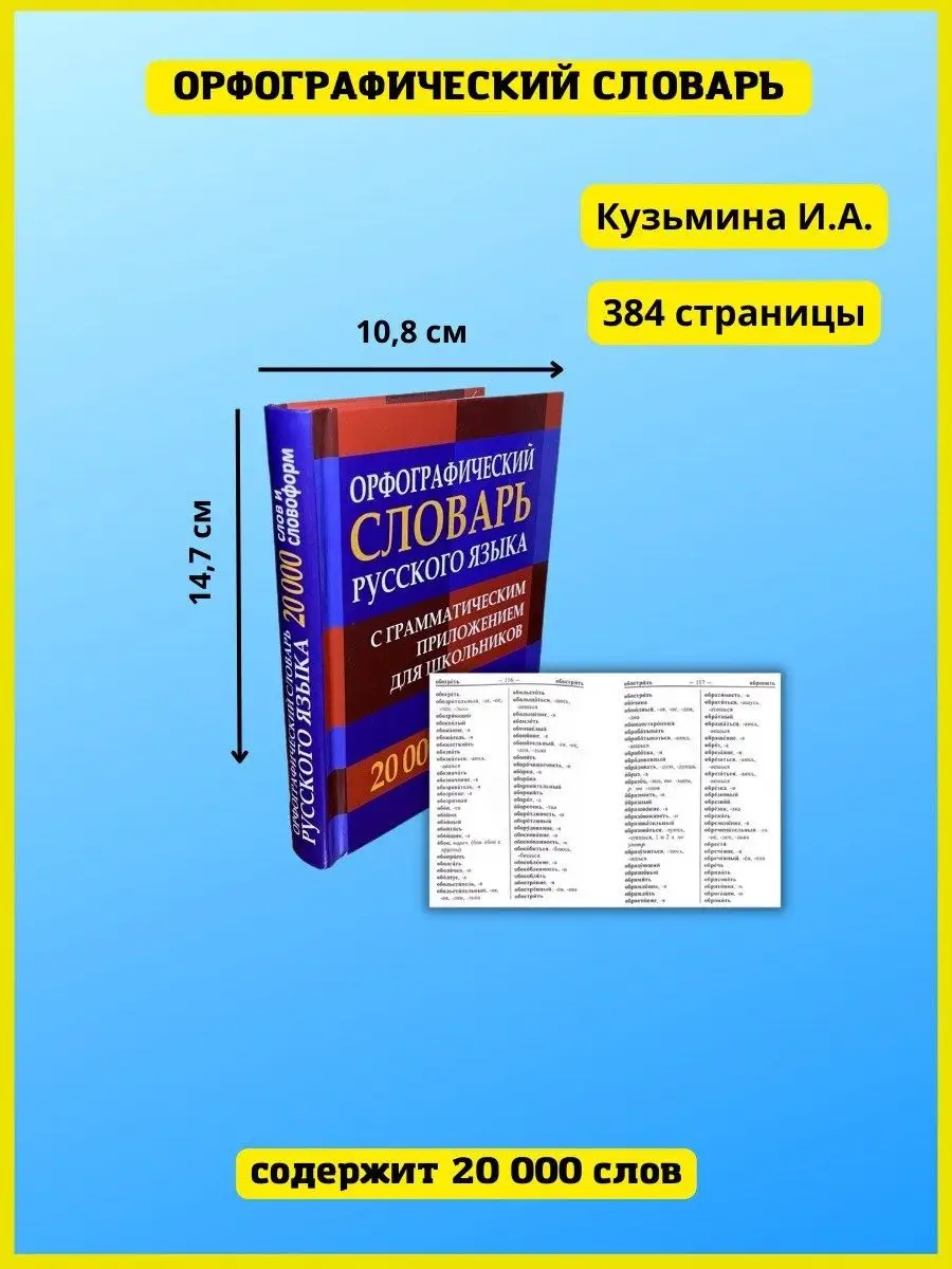 Орфографический словарь школьника + грамматика Хит-книга 42555373 купить в  интернет-магазине Wildberries