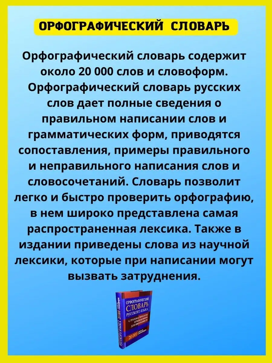 Орфографический словарь школьника + грамматика Хит-книга 42555373 купить в  интернет-магазине Wildberries