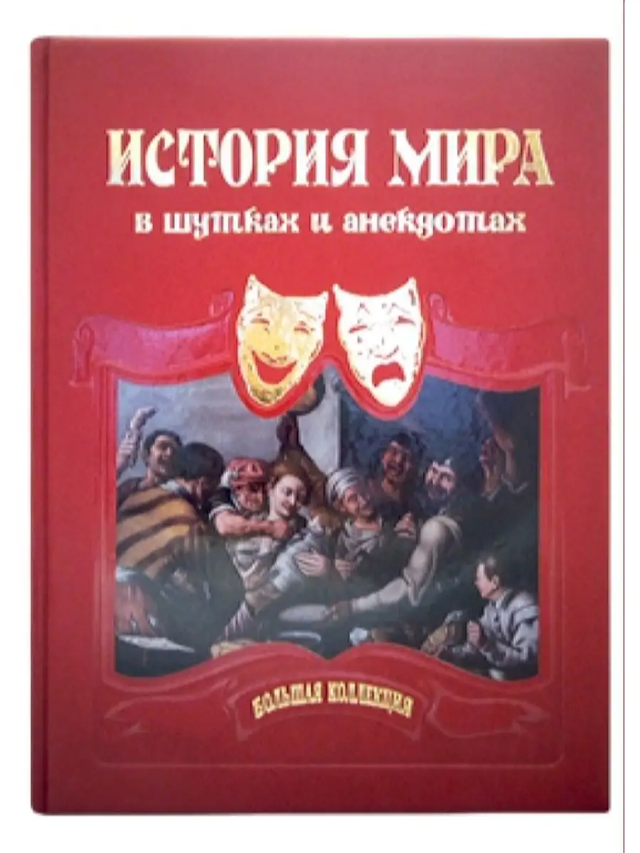 История мира в шутках и анекдотах Белый город 42555383 купить за 22 820 ₽ в  интернет-магазине Wildberries