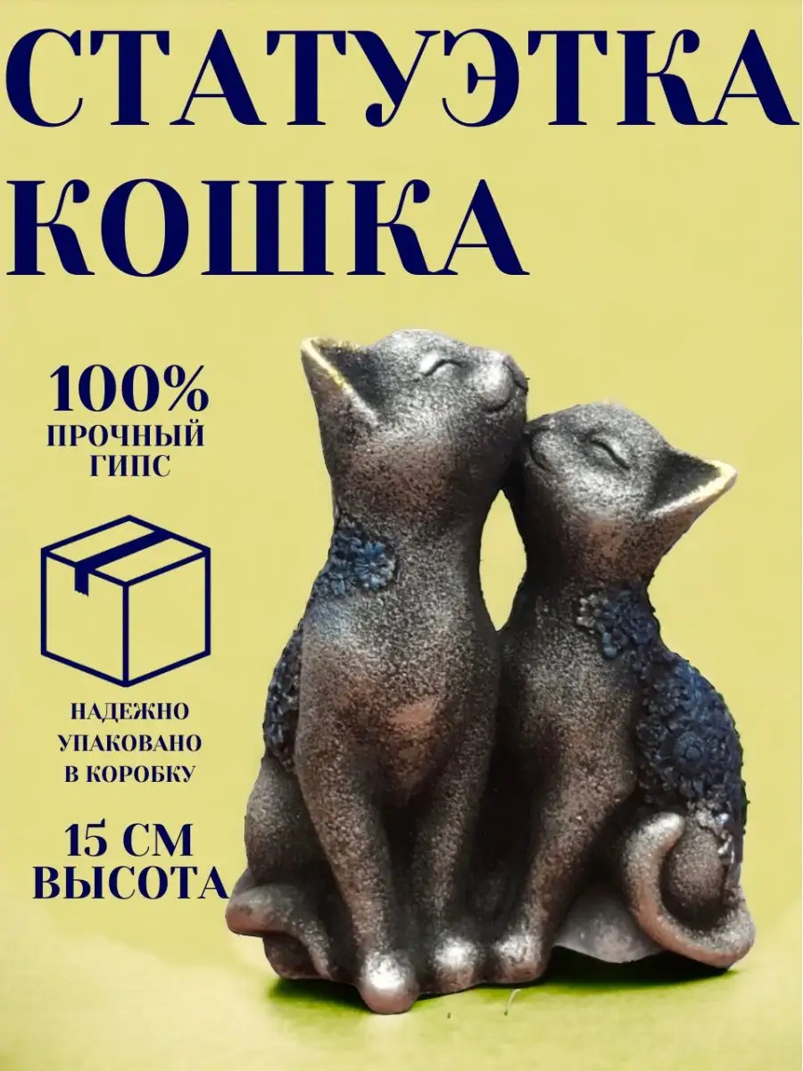 Статуэтка Кошка Из Гипса Arsgift 42558526 купить в интернет-магазине  Wildberries