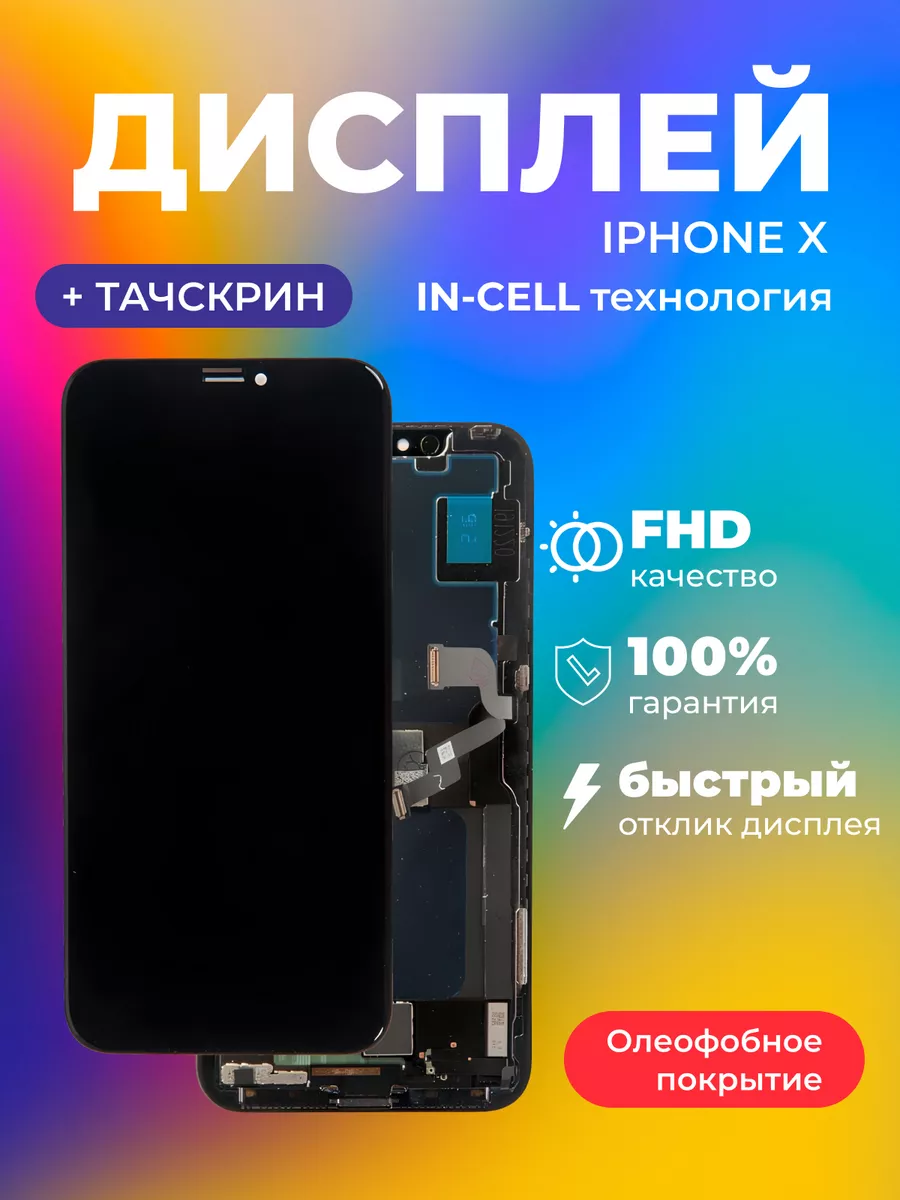 Дисплей на iPhone X (Incell) в сборе с тачскрином на ZeepDeep 42559447  купить за 1 651 ₽ в интернет-магазине Wildberries