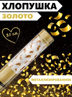 Хлопушка с конфетти Золото Party Friends 42560074 купить за 252 ₽ в интернет-магазине Wildberries