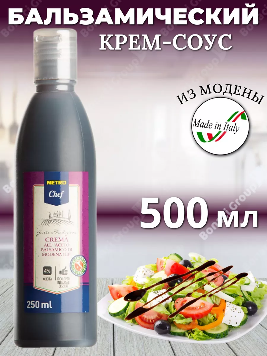 Бальзамический соус крем Модена 500 мл IAMCHEF 42570079 купить за 677 ₽ в  интернет-магазине Wildberries