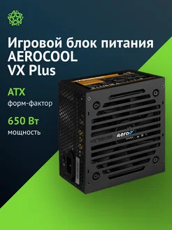 Блок питания Aerocool VX PLUS 650W черного цвета AEROCOOL 42571119 купить за 4 126 ₽ в интернет-магазине Wildberries