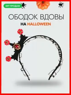 Ободок на хэллоуин вдова корона на голову DNG 42571383 купить за 247 ₽ в интернет-магазине Wildberries