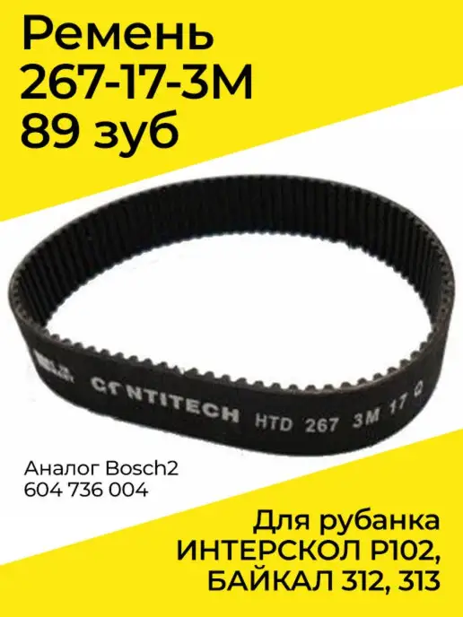 Бензорем Ремень 267-17-3M 89 зуб для рубанка ИНТЕРСКОЛ, БАЙКАЛ, Bosch