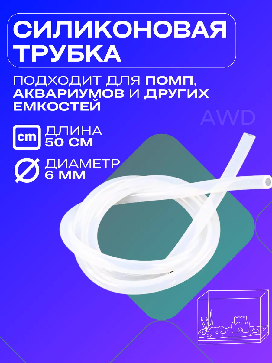 Трубка силиконовая пищевая пвх 6 мм шланг 50 см AWD 42580455 купить в  интернет-магазине Wildberries