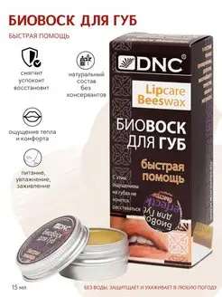 Бальзам воск для губ. БиоВоск Быстрая помощь DNC 42582758 купить за 258 ₽ в интернет-магазине Wildberries