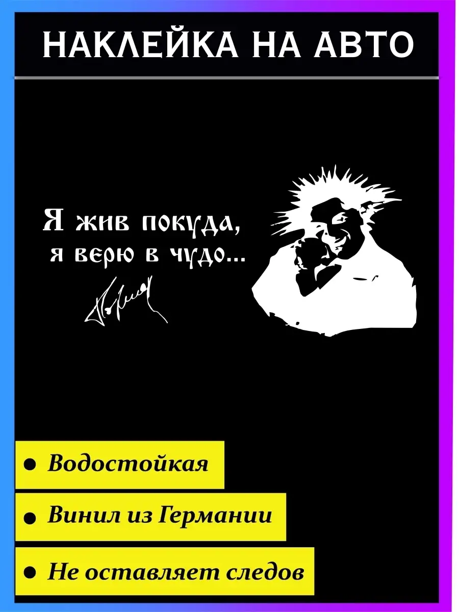 Наклейка на авто Король и шут Я жив покуда я верю в чудо... Стикер на авто  42586047 купить за 245 ₽ в интернет-магазине Wildberries