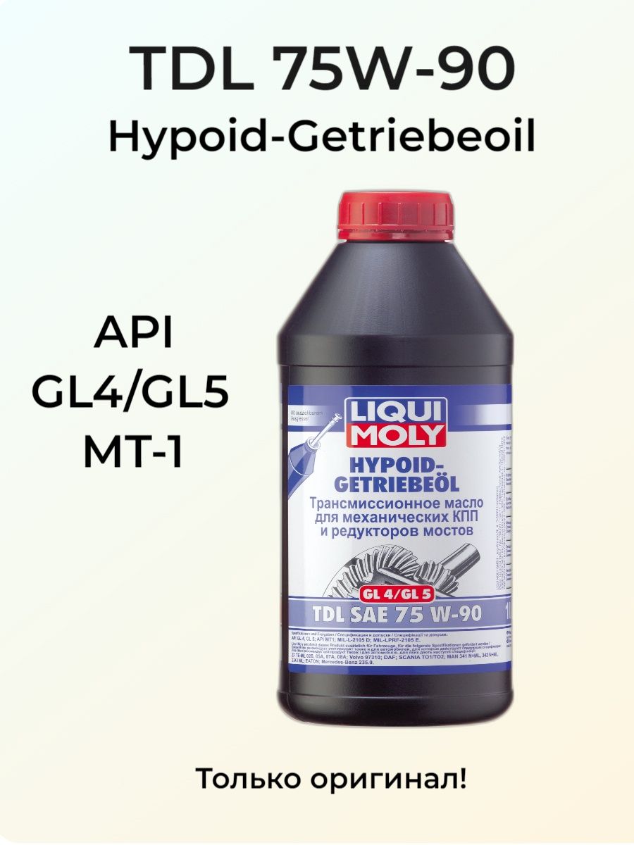 Ликви моли 75w90 gl4 gl5. Hypoid-Getriebeoil TDL 75w-90. Hypoid Getriebeoil 75w-90 испытания. Getriebeoil-Verlust-stop.