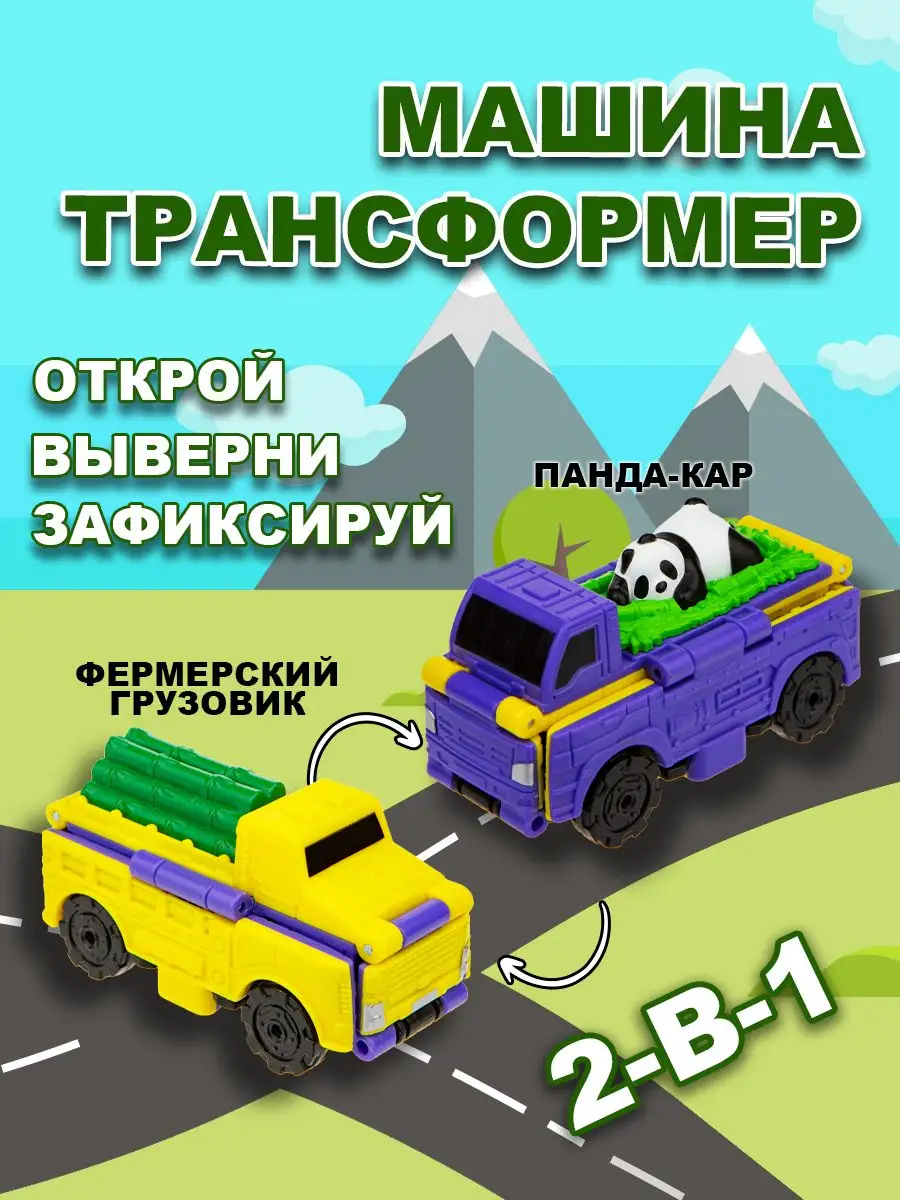 Машинка для мальчика 2в1: панда-кар - грузовик 1Toy 42596675 купить в  интернет-магазине Wildberries