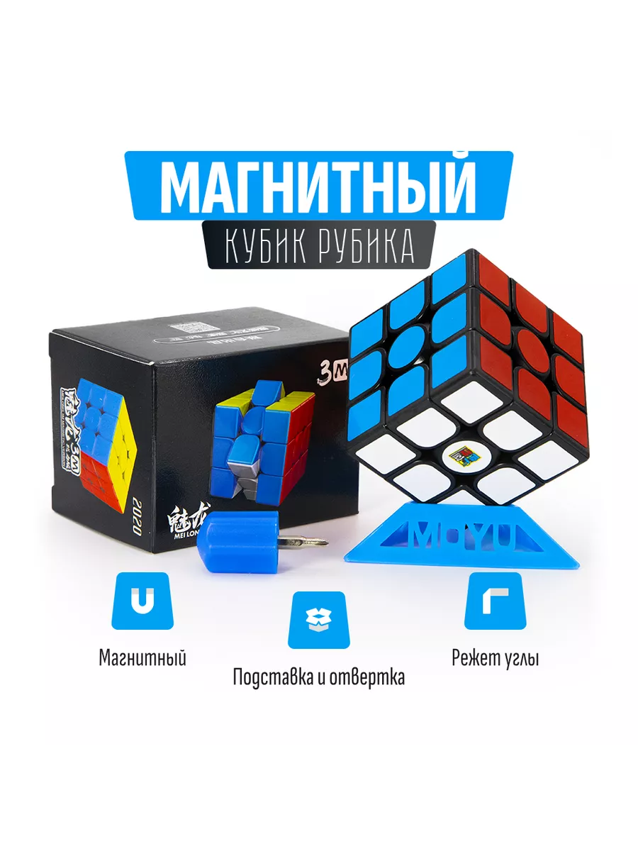 Магнитный кубик Рубика 3x3 скоростной MoYu 42596923 купить за 440 ₽ в  интернет-магазине Wildberries