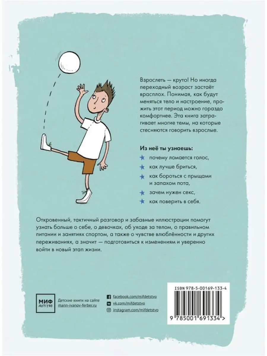 Как взрослеют мальчики. Энциклопедия для детей по изменению тела и  настроения. Интимный ликбез Правильные книги Палоло 42597268 купить в  интернет-магазине Wildberries