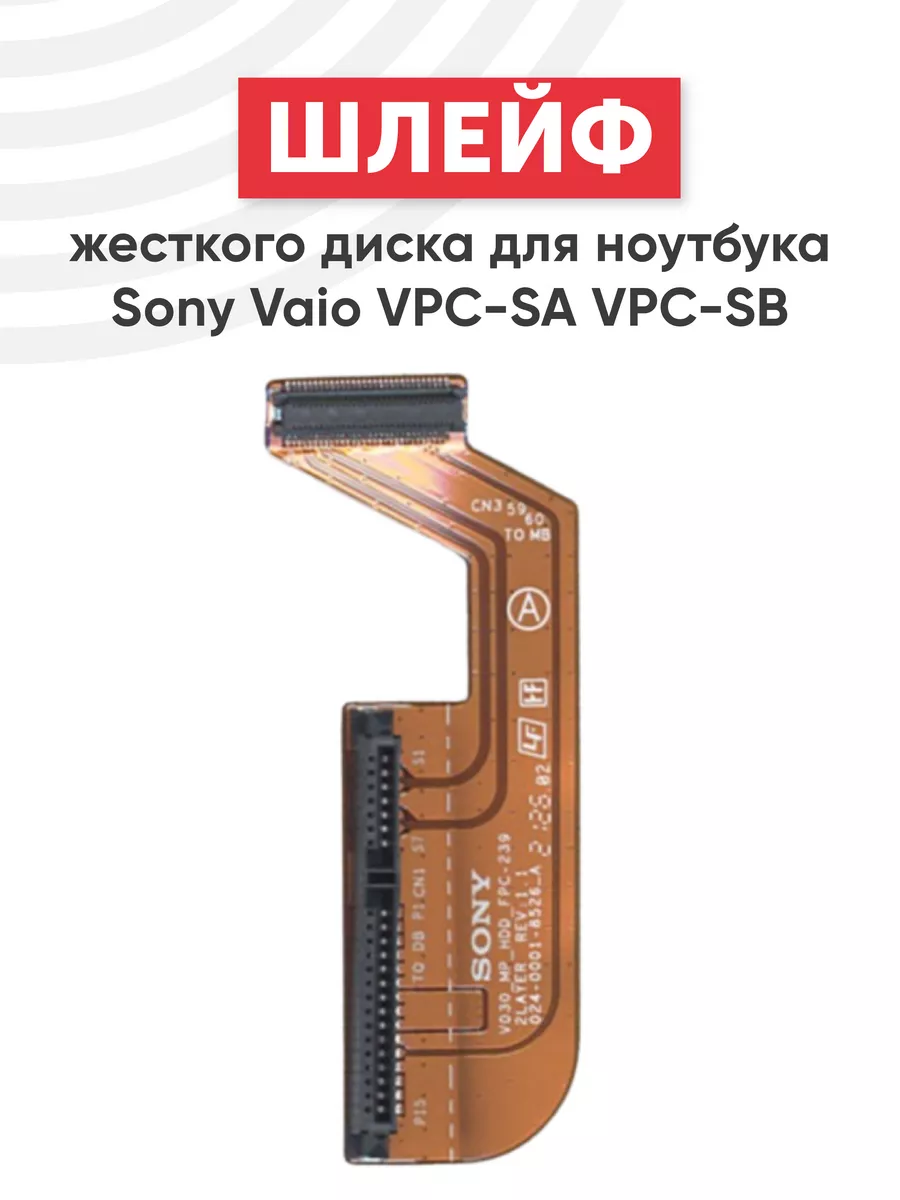 Шлейф для жесткого диска ноутбука Vaio VPC-SA Sony 42597272 купить за 820 ₽  в интернет-магазине Wildberries