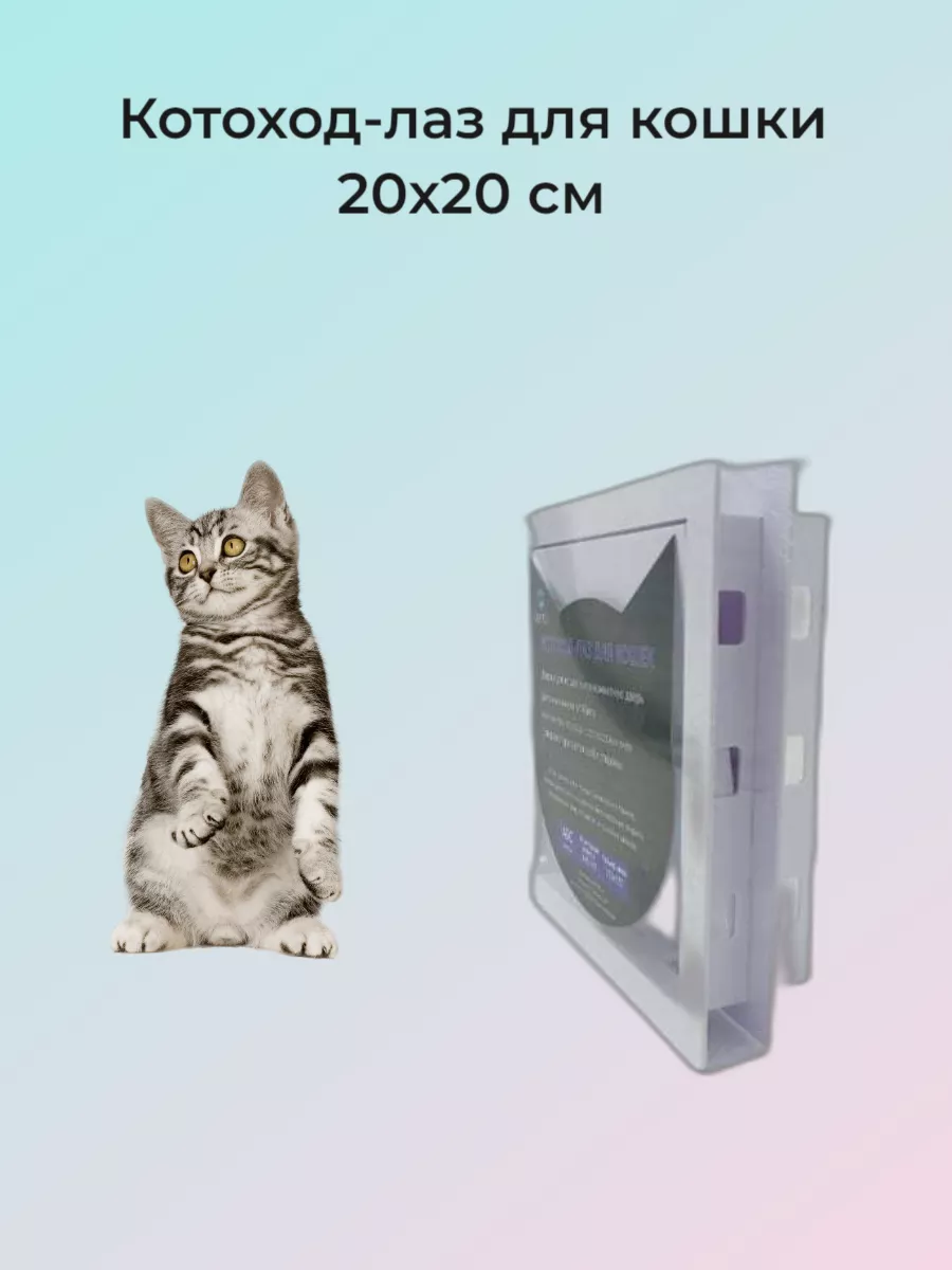 Котоход-лаз для кошки 20х20 см