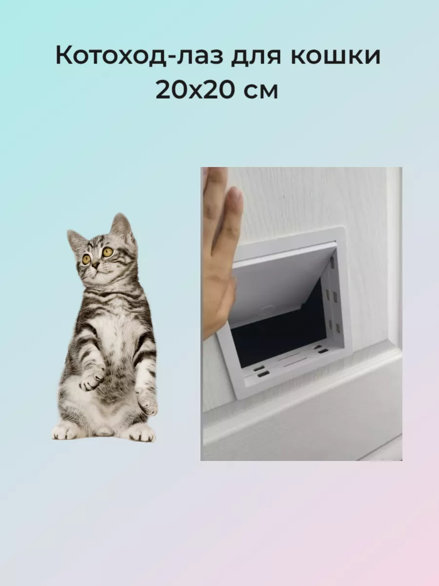 Котоход-лаз для кошки 20х20 см