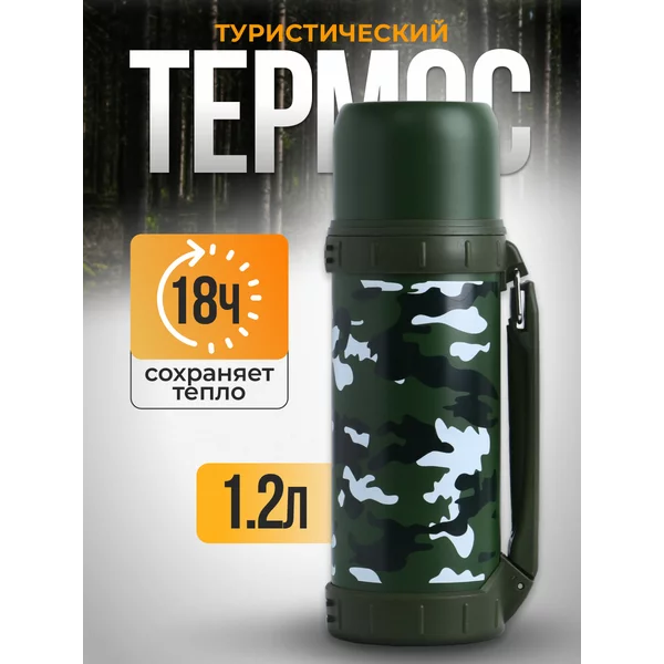 Термос, 1.2 л, Движение «Камуфляж», сохраняет тепло 18 ч