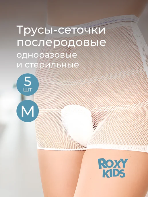 ROXY-KIDS Послеродовые трусы одноразовые в роддом сетчатые для рожениц, белый