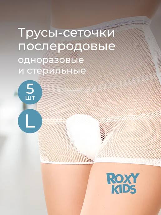 ROXY-KIDS Трусы послеродовые одноразовые в роддом для рожениц, сетка, голубой