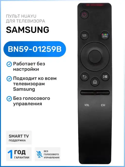 Samsung Пульт BN59-01259B для Smart телевизоров Sаmsung