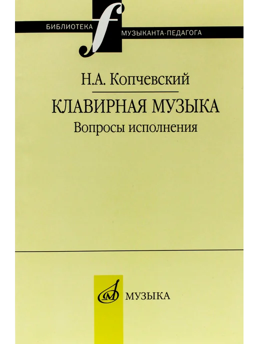 Издательство Музыка Москва 16648МИ Копчевский Н.А. Клавирная музыка. Вопросы исполнения, вариант