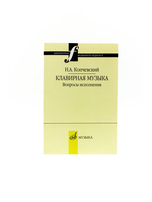 Издательство Музыка Москва 16648МИ Копчевский Н.А. Клавирная музыка. Вопросы исполнения, вариант, фото 2