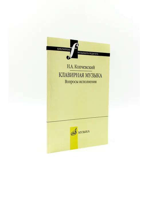 Издательство Музыка Москва 16648МИ Копчевский Н.А. Клавирная музыка. Вопросы исполнения, вариант, фото 3
