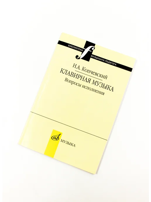 Издательство Музыка Москва 16648МИ Копчевский Н.А. Клавирная музыка. Вопросы исполнения, вариант, фото 4