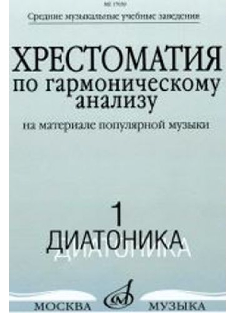 Хрестоматия по дирижированию. Хрестоматия по гармоническому анализу. Издательство музыка. Гдз хрестоматия по гармоническому анализу. Хрестоматия по культурологии.