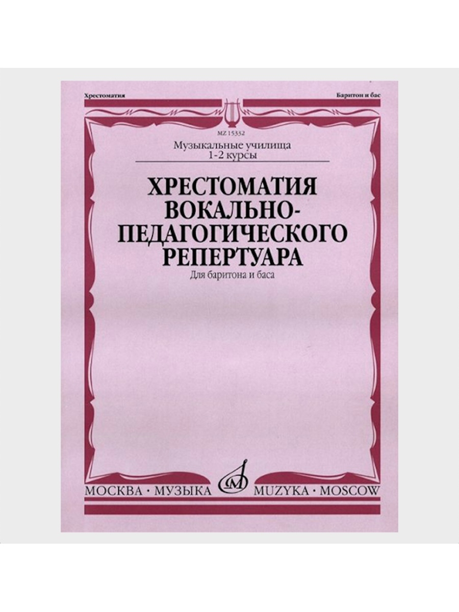 Хрестоматия по дирижированию. Вокальная хрестоматия для баса и баритона. Хрестоматия музыкального материала. Хрестоматия для фортепиано 1.