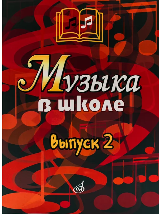 Издательство Музыка Москва Музыка в школе. Выпуск 2 Песни и хоры, вариант